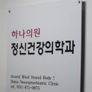 하나정신건강의학과 의원 이미지