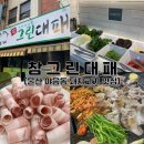 울산 남구 야음동 돼지고기 맛집 참그린대패