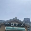 모란면옥 이미지