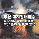 대저국수 | 부산 대저할매국수 무한리필 6000원, 선지국까지 먹는 진짜 가성비 맛집
