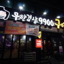 무한겹살9900구땡