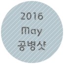더퍼펙트뷰티연구소 | 5월 화장품 공병샷 + 간단한 공병후기