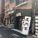옥동식(屋同食) 이미지