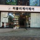러블리제이헤어