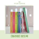 그림책과 놀아요 | 릴라팝 보드북 유아 전집 책 아기와 함께한 후기