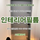 남동160 | 인천 부천 &lt;문짝필름리폼&gt; 인테리어필름 시공후기. 연수구 동춘동 동아금호연수타운아파트 현관문...