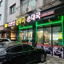 남문 소문난 순대국 이미지