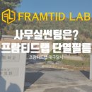 프람티드랩대구달서지사 이미지