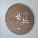 세진커텐&침구，님프만제주점 | 공항 근처 게스트 하우스 '욜로게스트하우스' (공항 5분 거리)