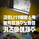 블럭업 제주노형점! 키즈아머 ZONE 정기 살균 소독 후기~!