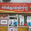 티바두마리치킨 충무점 네이버블로그