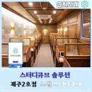노벨스터디까페제주