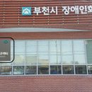 부천시장애인회관 이미지