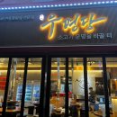 청북도서관 | [평택청북]🍖 평택 우명당, 청북 현지인맛집 후기 🍖