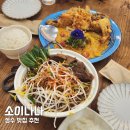 나나소프트 | 서울 성수 맛집 소이나나 태국요리 푸팟퐁커리 추천 후기