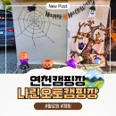 나린 | 연천 나린오토캠핑장 할로윈캠핑 후기