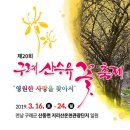 제19차정기산행3월23일구례견두산.산수유축제 이미지