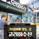 고려회수산