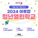 세종캠프㈜ | [2024 마이온 교육 후기] 오산 이루잡 청년열린학교_NCS 입문&amp;기초 특강
