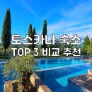 포니힐링관광민박 | 토스카나 아그리투리스모 숙소 3곳 비교 이탈리아 농가민박 예약 꿀팁