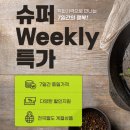 봉동슈퍼 | 우체국 쇼핑몰 슈퍼 위클리 할인 후기 인기 품목 모음