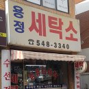 계양세탁소 이미지