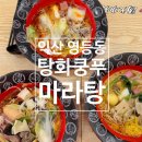 영등동-42 | [ 익산 마라탕 맛집 ] 꿔바로우가 맛있는 영등동 탕화쿵푸마라탕
