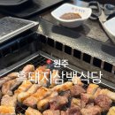 흑돼지삼백식당원주본점 이미지