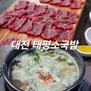 온천동로(유성-150) | 대전 태평소국밥 유성점 육사시미 소주 필수 주말 웨이팅