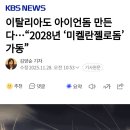 이탈리아도 아이언돔 만든다...2028년 미켈란젤로돔 가동 이미지