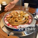 오창 2산단 곱창맛집 양청곱창 솔직후기