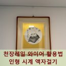 학의천 의왕~안양시계 | 천장레일 와이어 활용법 인형 시계 액자걸기