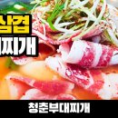 청춘부대찌개 이미지