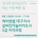 실버인지놀이지도사 2급 자격과정 이미지