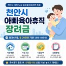 꿈나무지역아동센터 | 모르고 지나칠 뻔한 천안 아빠육아휴직 장려금, 끝났어도 확인 필수!