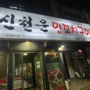 신천운양꼬치본리점 이미지