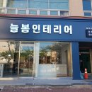 늘봄인테리어