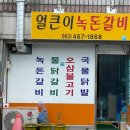 얼큰이녹돈갈비 이미지