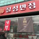 칠성반점 - 청주시 흥덕구 2순환로 1130 | 청주 중국집 맛집 칠성반점 쟁반짜장 탕수육 솔직후기