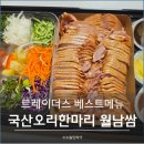 수원 스타필드 트레이더스 월남쌈 금액 구성 베스트메뉴 추천 후기