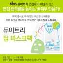 [이벤트] 취뽀와 듀이트리가 주는 꿀피부 마스크팩, 면접 전에 받아봐! (~11/10) 이미지