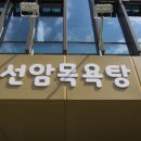 선암목욕탕 이미지