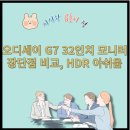 광PC | 오디세이 G7 32인치 모니터 실사용 후기, PS5와 PC 연결 팁