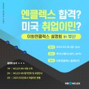 [03/28(금), 부산] 2025 이화엔클렉스 설명회 이미지