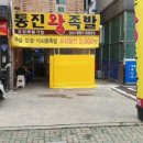 통진왕족발