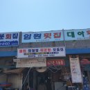 임원수산횟집 이미지