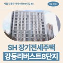 주차59 | 특별시 강동구 아리수로93나길 88 강동리버스트8단지...미리내집) 입주자 모집 공고 신청 전 거주후기 확인