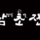 삼초전 - 창원시 진해구 경화시장로 15 | 삼초전