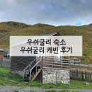 조지아 여행 우쉬굴리 숙소 우쉬굴리 캐빈 Ushiguli Cabins 후기
