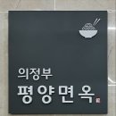 발산 마곡 맛집 의정부평양면옥 내돈내산 후기